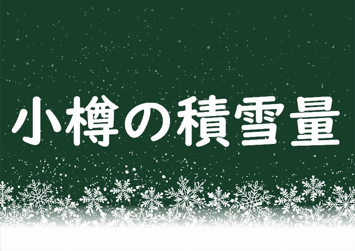 ���M�̐ϐ�ʂƍ~��ʁA�N���ςƍő�͂ǂ̂��炢